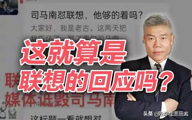 我想替联想说句公道话，直接起诉司马南，告他诽谤