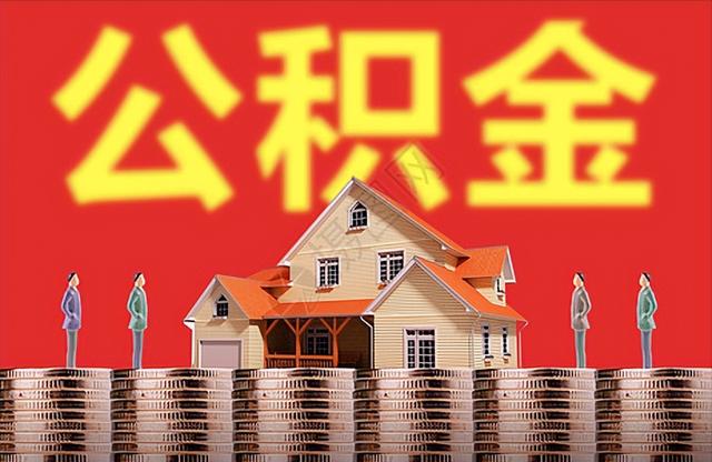 住房公积金多久可以提现一次贷款「住房公积金几个月可以提取一次」