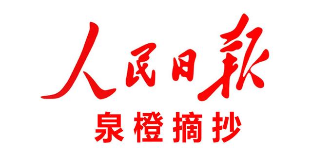 人民日报每日金句摘抄（2022年4月10日）