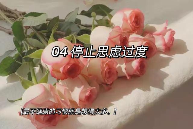 建议收藏｜《人民日报》：停止精神内耗的9个好习惯