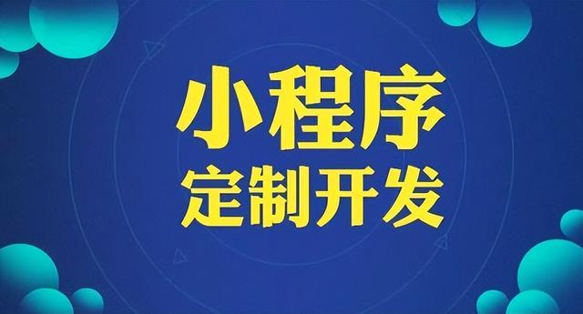 定制化开发的小程序与模板开发的小程序有哪些不同之处？