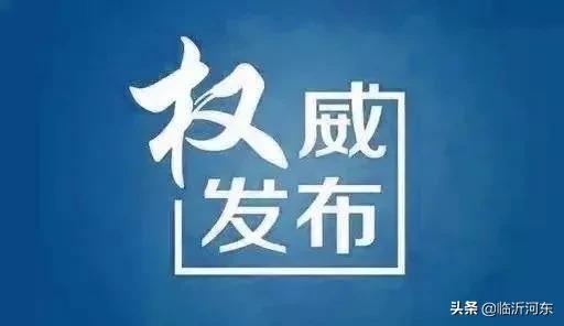 急寻次密接者！临沂市河东区一密接者轨迹公布！