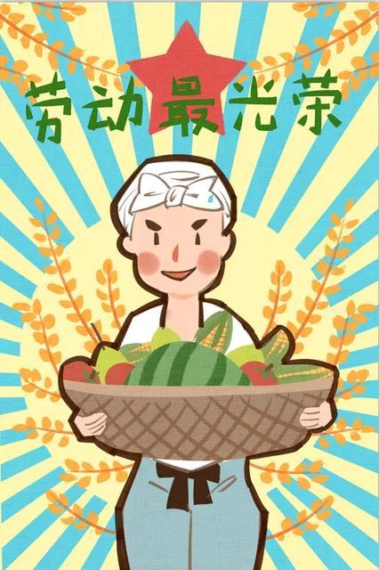 劳动最光荣