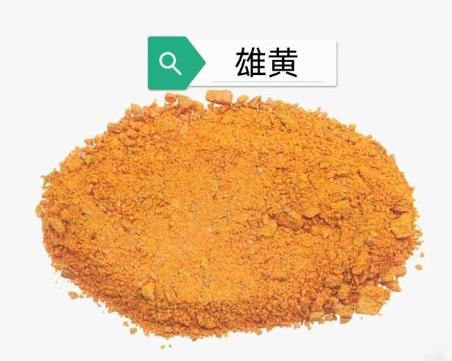 中药古今研究：雄黄