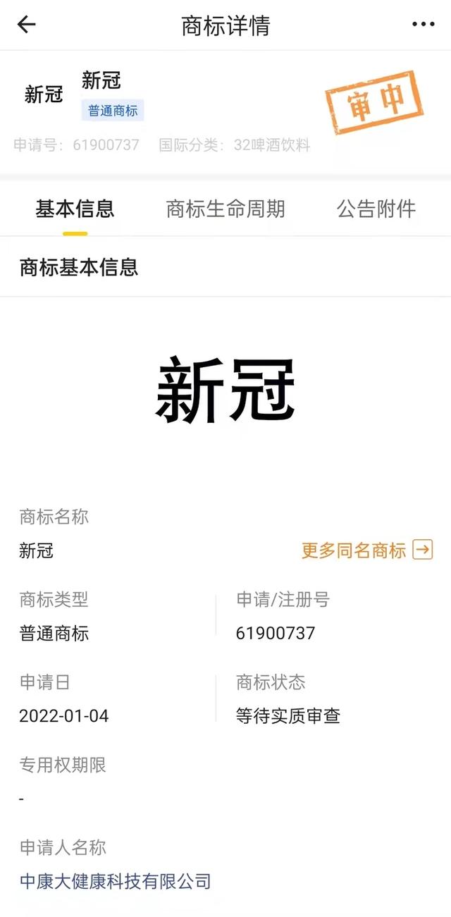 “新冠能量饮”涉事深圳公司被立案，涉及的另一家企业曾5次申请“新冠”商标