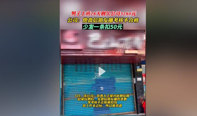 如何看待男子因上班没有发朋友圈，上班28天倒欠公司三千多这件事
