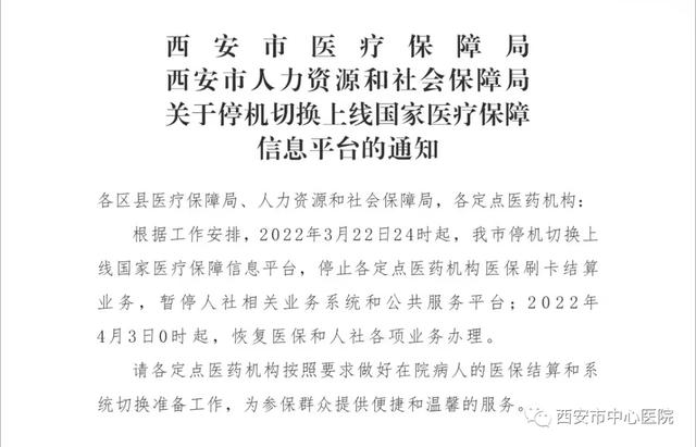 【重要通知】西安市切换上线国家医疗保障信息平台期间就医通告
