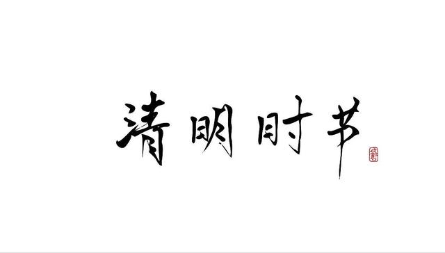 今日清明，你最思念的人是谁？