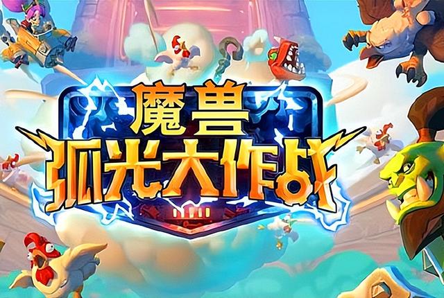 看到《魔兽弧光大作战》时，我承认，我慌了！老暴雪尚能饭否？