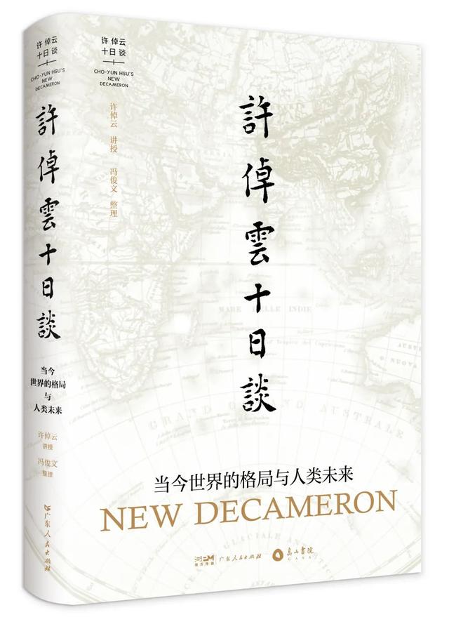 访谈 | 许倬云：全球化时代，大国之间的战争，是世界性毁灭的前奏