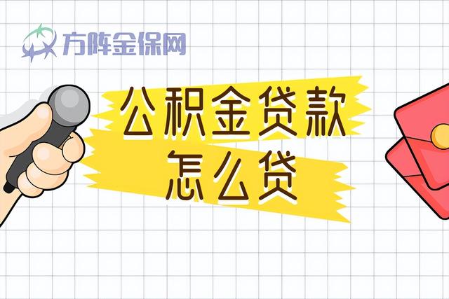 公积金贷款怎么贷 方法就在这里办理「公积金贷款额度计算」