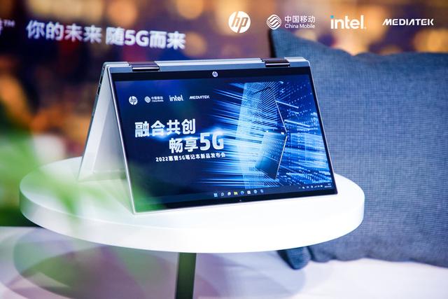 惠普重磅推出5G全互联轻薄本 成为细分领域“破局者”