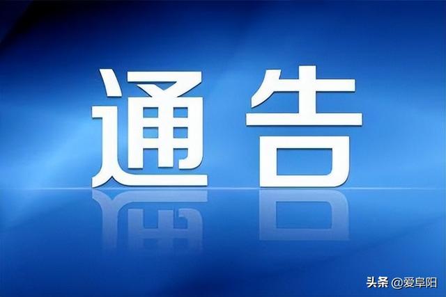 2022-04-05 安徽省阜阳市划定封控区管控区