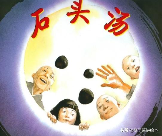 绘本故事推荐《石头汤》