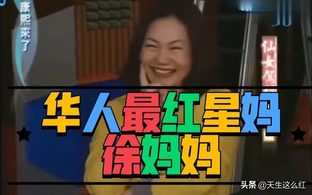 “老娘的老娘”：生养了大小S的徐妈妈，才是个真正的狠人