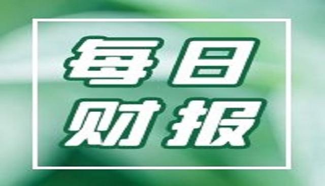 每日财报｜格力电器去年净利微增4% 吉药控股去年亏损4.33亿