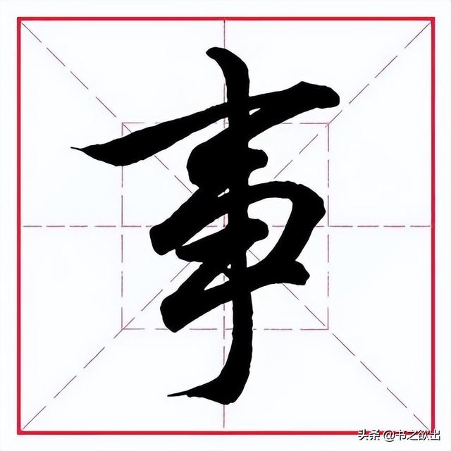 卅（冫字旁的字有哪些字旁的字 视频）