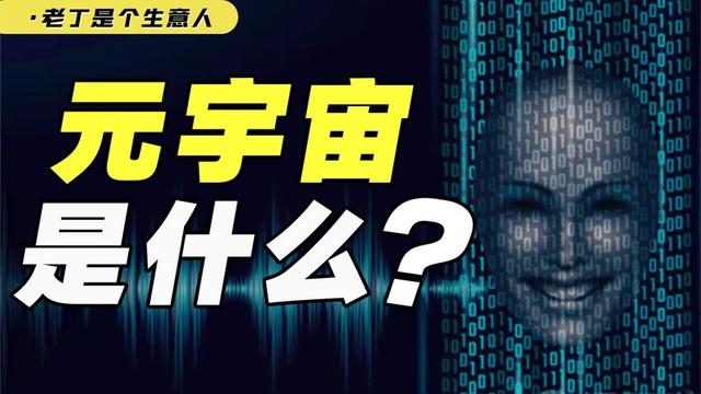 元宇宙定义