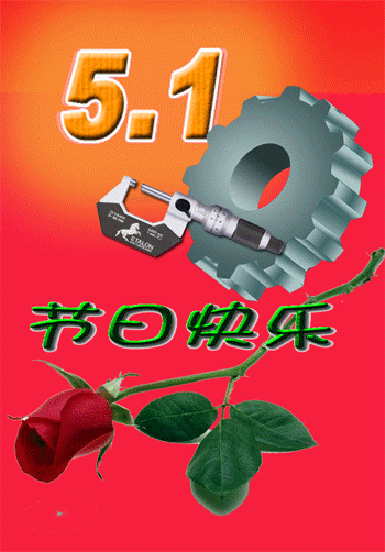 五 一 劳动节