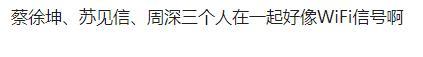 《奔跑吧》第十季路透出炉，信、蔡徐坤、周深被调侃成WiFi信号