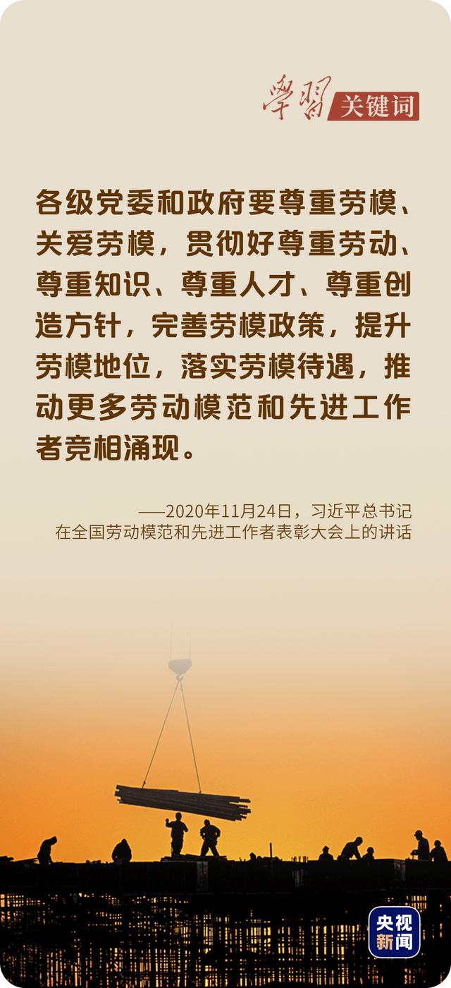 学习关键词丨奋进新征程，致敬劳动者