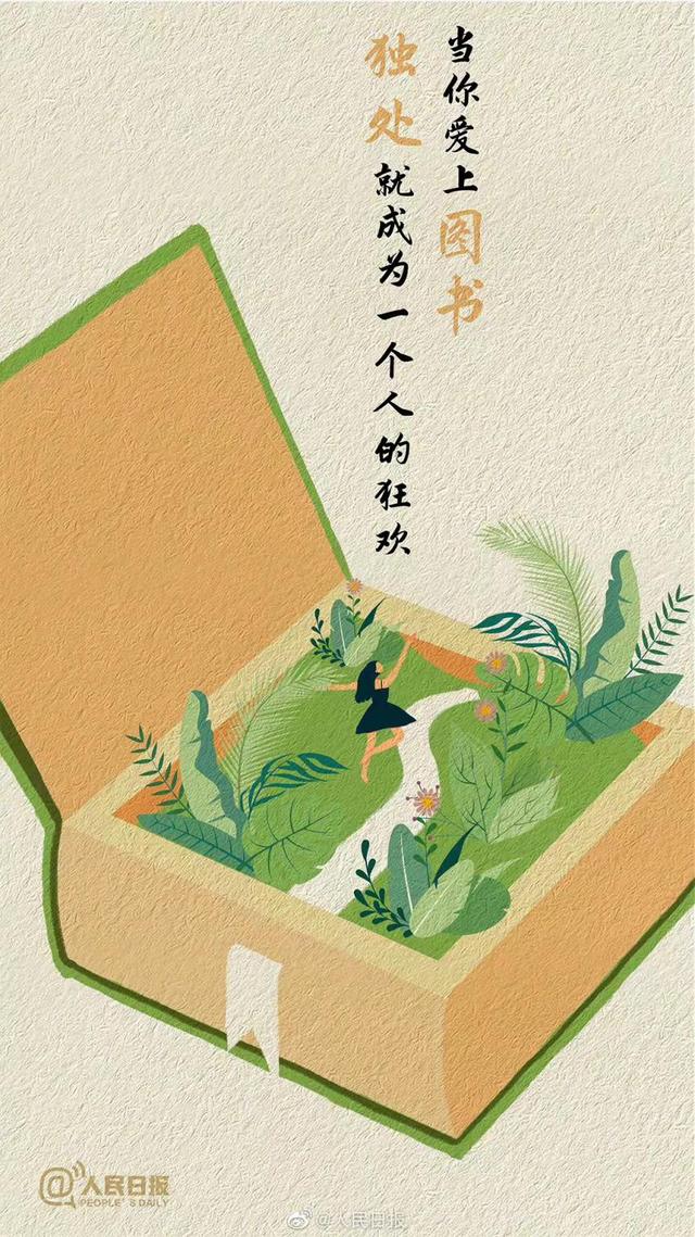 ​人民日报：为什么要多读书？这是我听过最好的答案