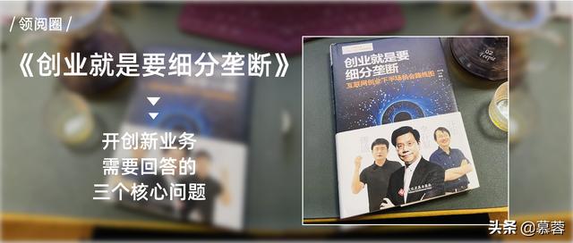 《创业就是要细分垄断》：开创新业务需要回答的核心问题