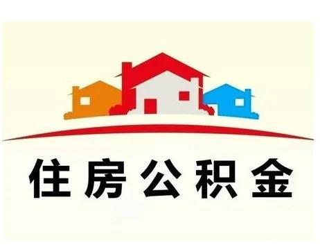 住房公积金的提取条件是什么「住房公积金全部提取条件」