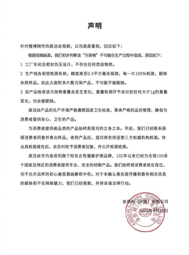 2022-04-29 高洁丝称黄色污染物非生产中造成