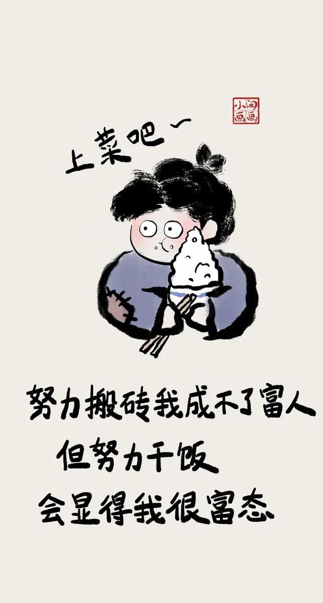 小闲画画：一切都是为了以后更好的生活和相聚呀