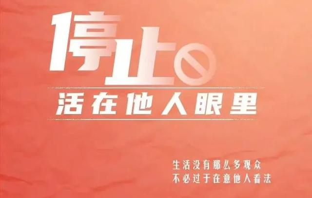 生活是自己的，不要与自己为难