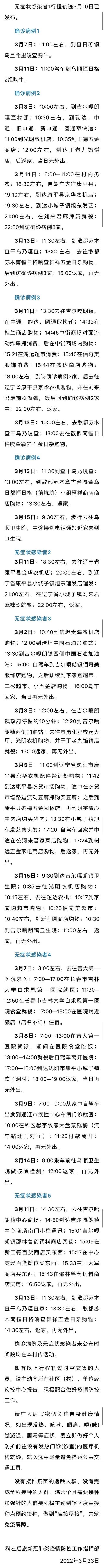 内蒙古通辽市科左后旗确诊病例和无症状感染者轨迹公布