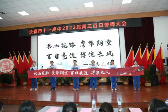 高考倒计时100天！长春这7所高中百日誓师大会现场曝光