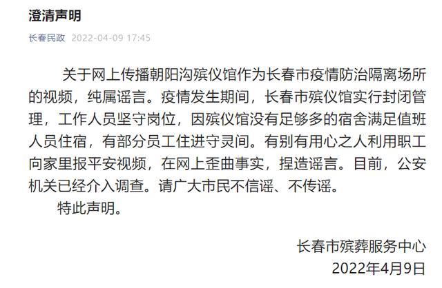 长春朝阳沟殡仪馆成隔离场所？官方辟谣