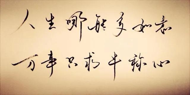 一个最可贵的字