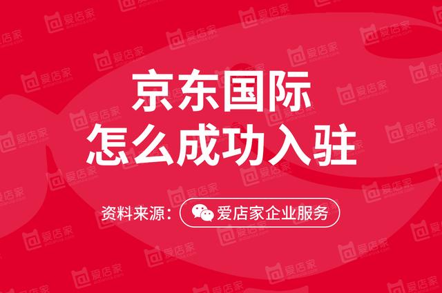 京东国际怎么入住「京东旗舰店入驻条件」