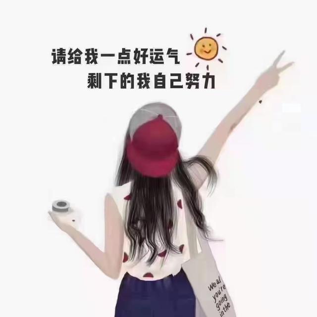 励志语录 别总是羡慕别人的成功，自己却不敢开始