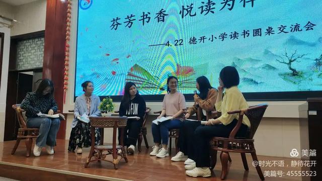 「爱上读书日」芬芳书香 悦读为伴——德开小学读书圆桌交流会活动