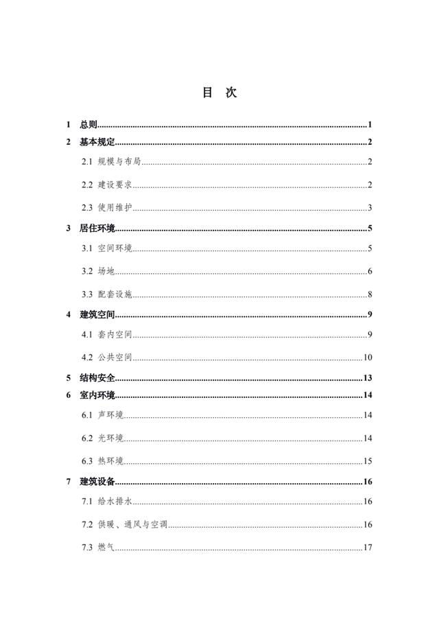 《住宅项目规范》出炉！层高不低于3米，二层及以上要安装电梯