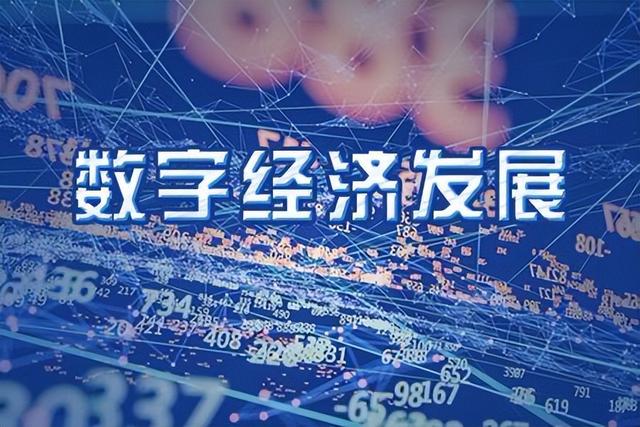 数字经济真正的龙头：三大数字经济龙头，或将诞生下一只数字茅台
