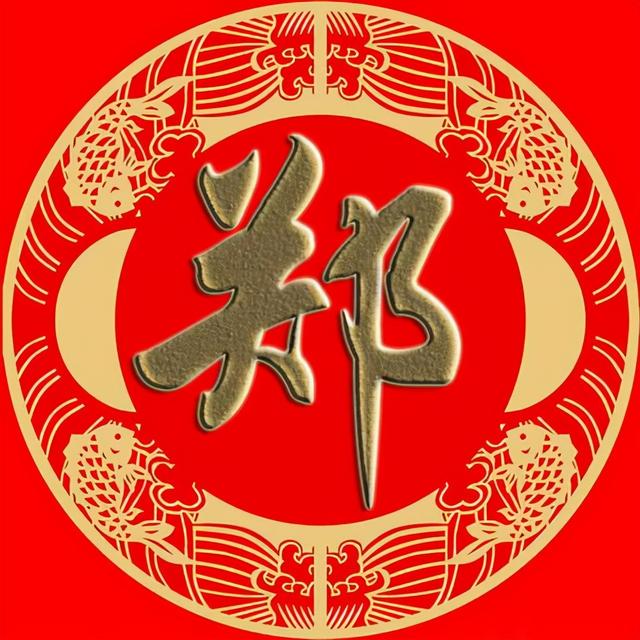 姓郑的名人