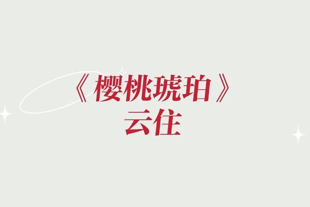 樱桃琥珀小说讲的是什么「樱桃和琥珀」