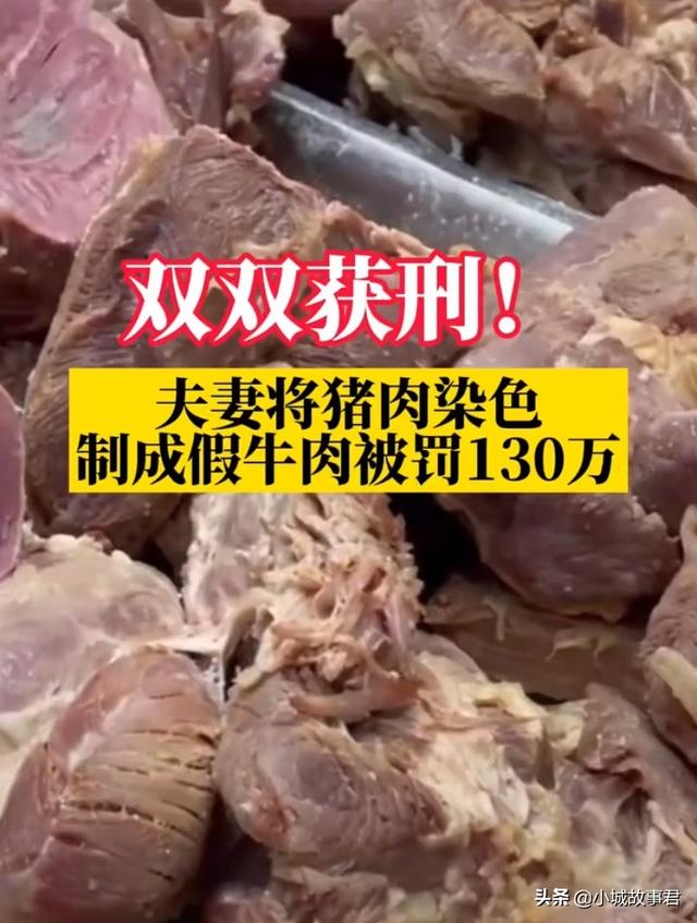 江苏一对夫妻用猪肉制作假牛肉售卖，有多暴利？一年非法获利80万