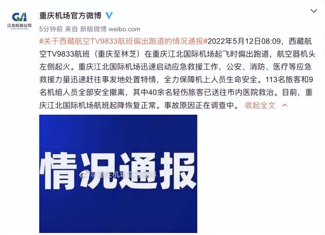 重庆机场：西藏航空起火航班机上人员全部安全撤离，40余名旅客受轻伤