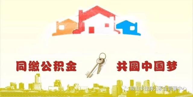 鞍山推出住房公积金阶段性支持政策吗「住房公积金是什么意思」