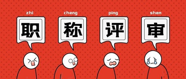 职称评审问题大合集（四）！遇到职称问题的时候，就来看看吧