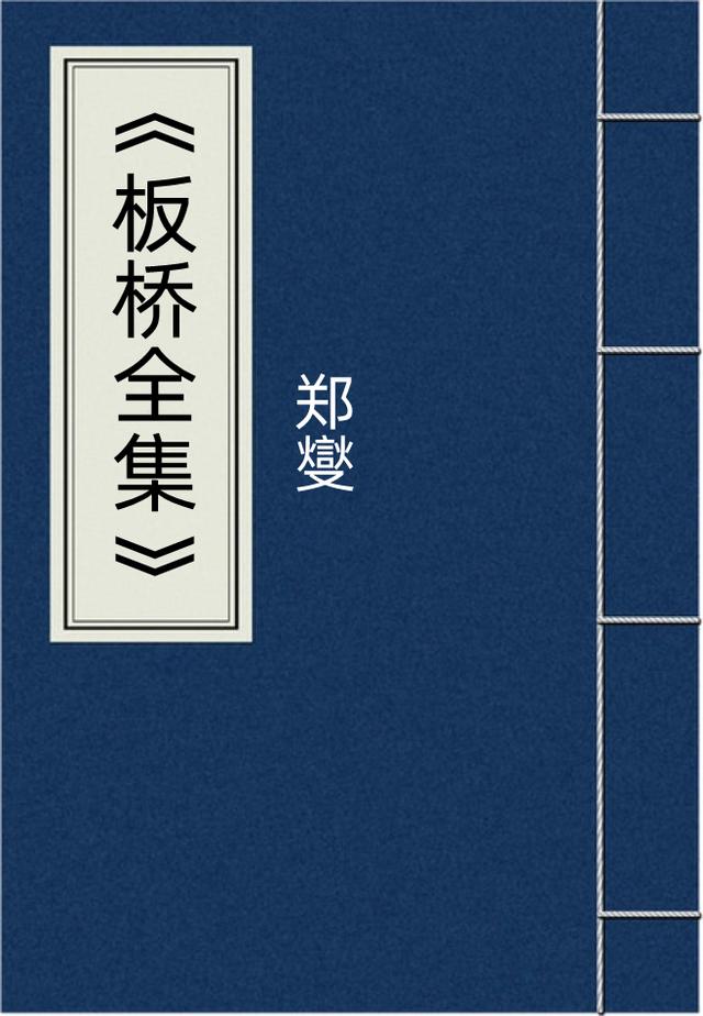 郑板桥的诗词全集「郑板桥集」