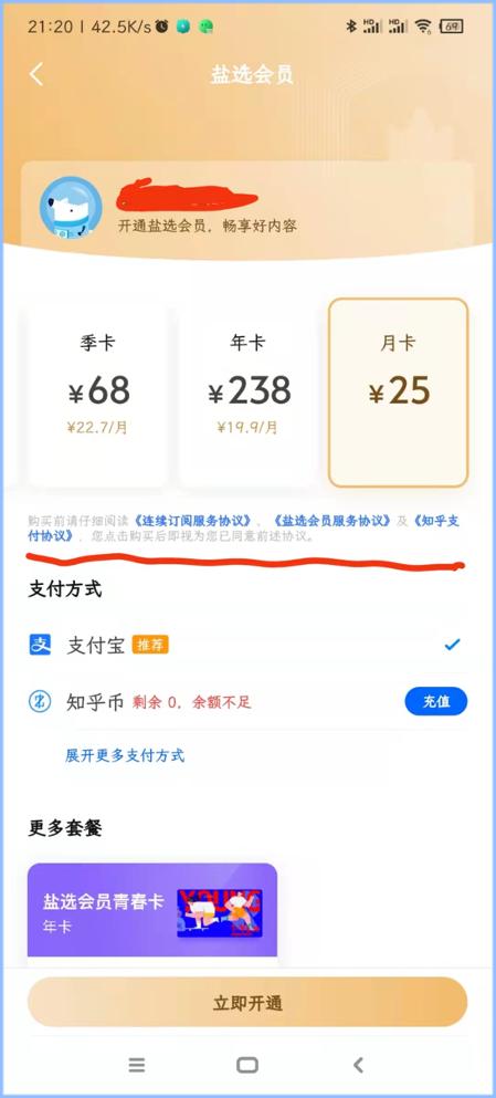 知乎盐选长期在用户不知情下自动续费 这样的“闷声发财”要不得