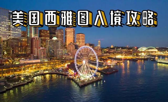美國西雅圖入境攻略