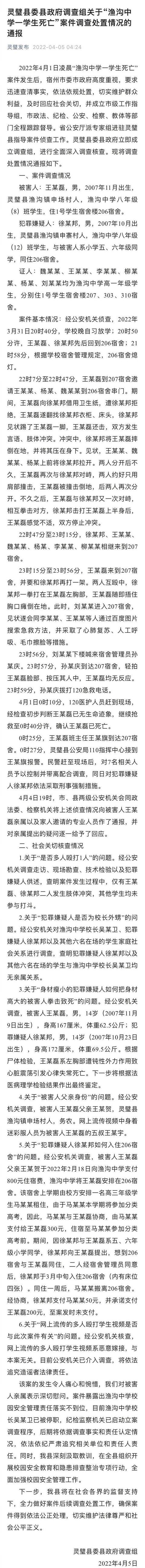 安徽灵璧县通报“渔沟中学一学生死亡”案件调查处置情况